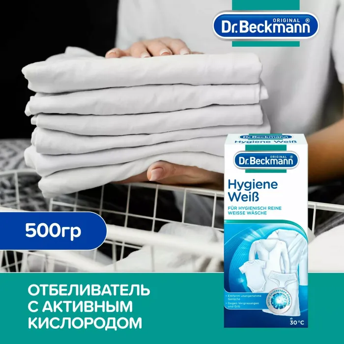 Dr. Beckmann Гигиенический отбеливатель, 500 г