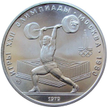 Russia, USSR, 5 Rubles 1979, XXII Olympic Games 1980 in Moscow - Weightlifting (LMD), MS