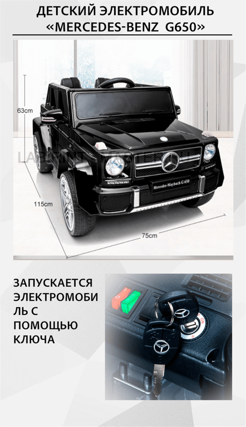 Электромобиль детский "Mercedes-Benz  G650",12V, черный