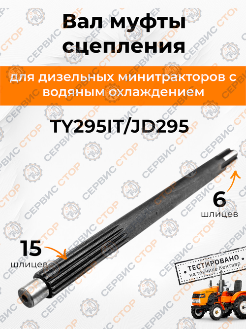 Вал главный корзины муфты сцепления Z-6/15, L-374 мм TY295IT/KM385