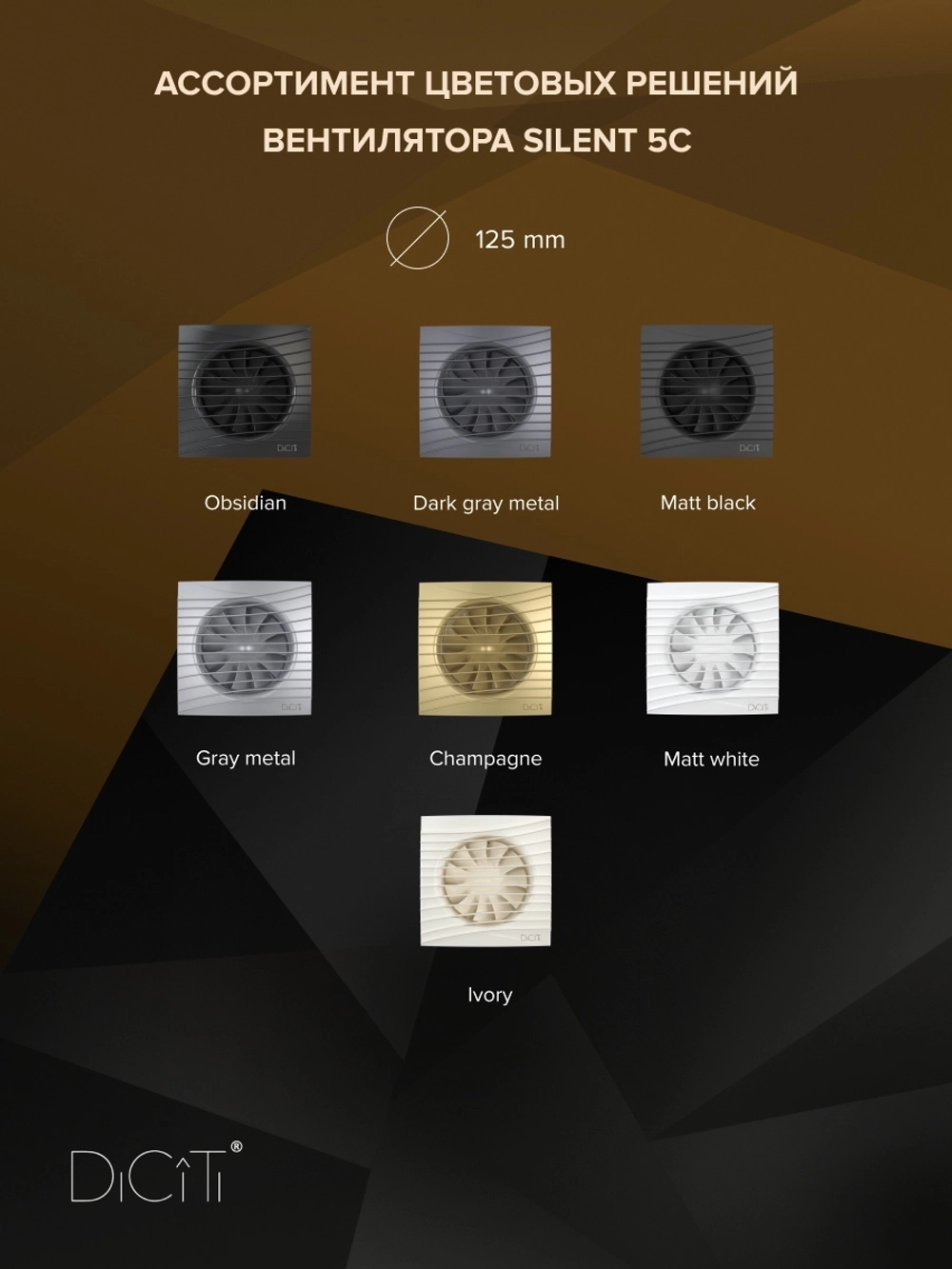 Вентилятор накладной SILENT D125 обр.клапан DICITI