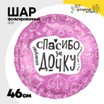 Шар Фольгированный ЛЮБИМАЯ СПАСИБО ЗА ДОЧКУ (Ассорти)