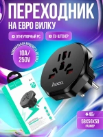 Переходник на евро вилку / Сетевой адаптер универсальный на все типы вилок / Hoco AC6, черный