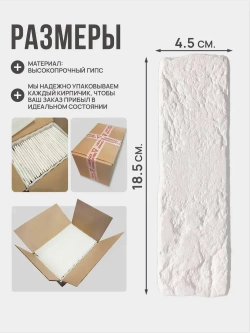 Декоративный кирпич из гипса / Гипсовый камень для отделки 18,5х4.5см