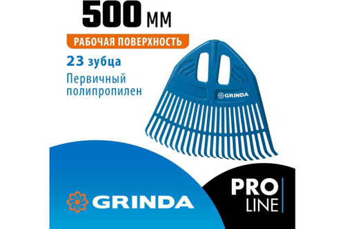 Грабли пластиковые веерные Grinda 500х23 зуба б/ч