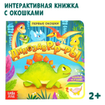 Книга с окошками «Динозавры»
