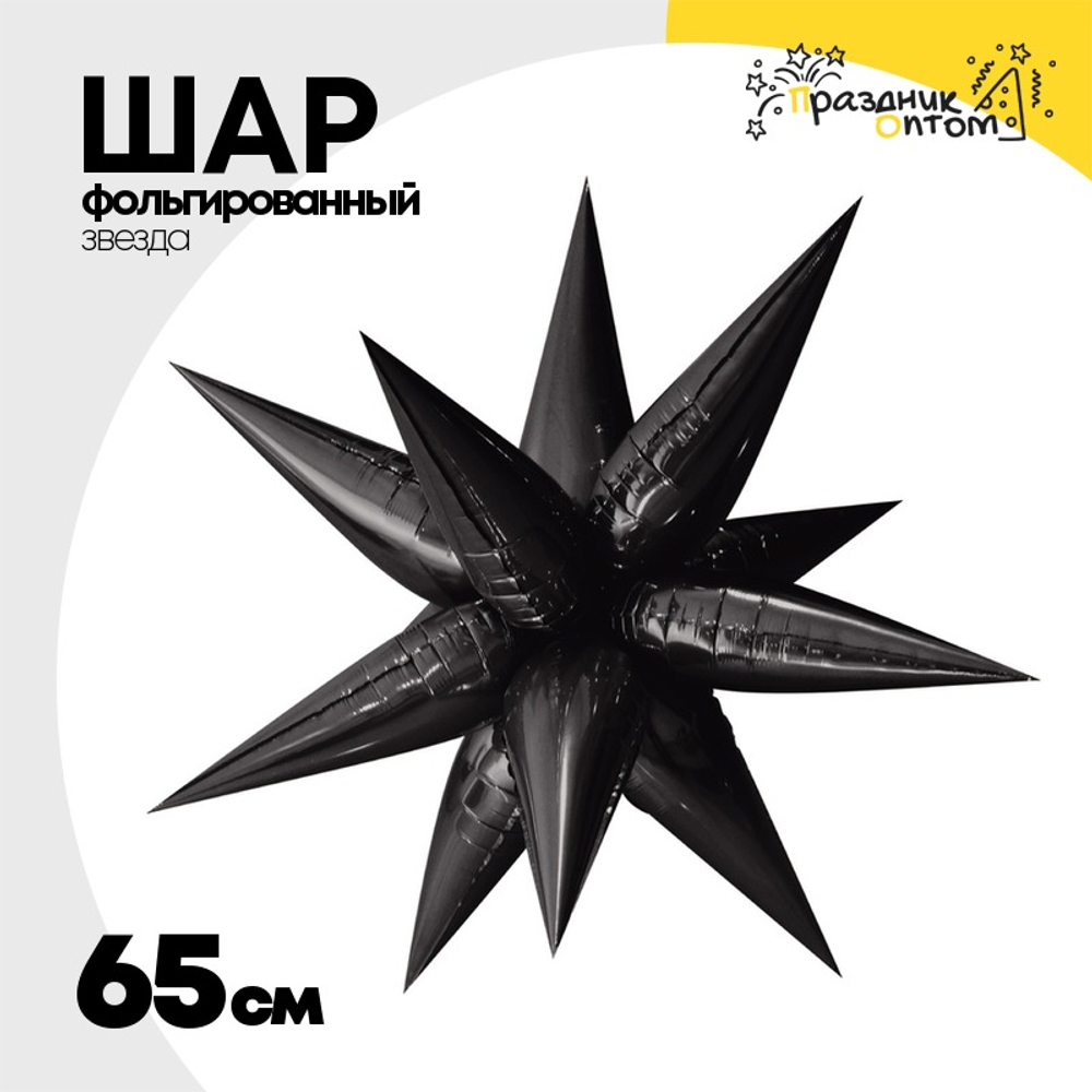 Шар фольгированный Звезда 3D 65 см (Черный)