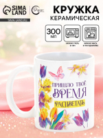 Кружка керамическая «Время расцветать», 300 мл
