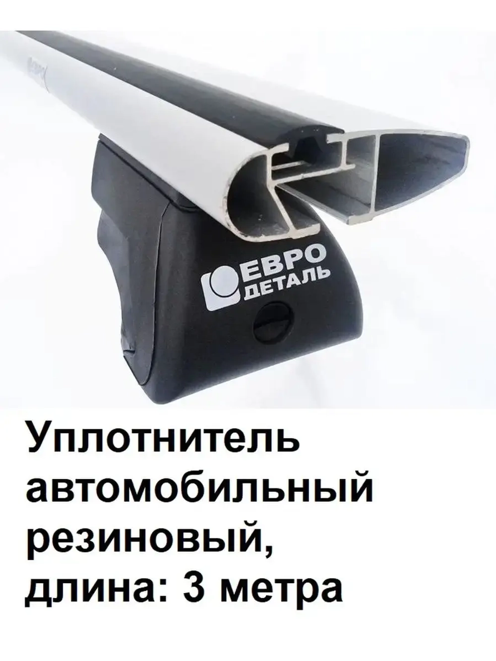 Уплотнитель автомобильный, уплотнитель багажника, 3 метра
