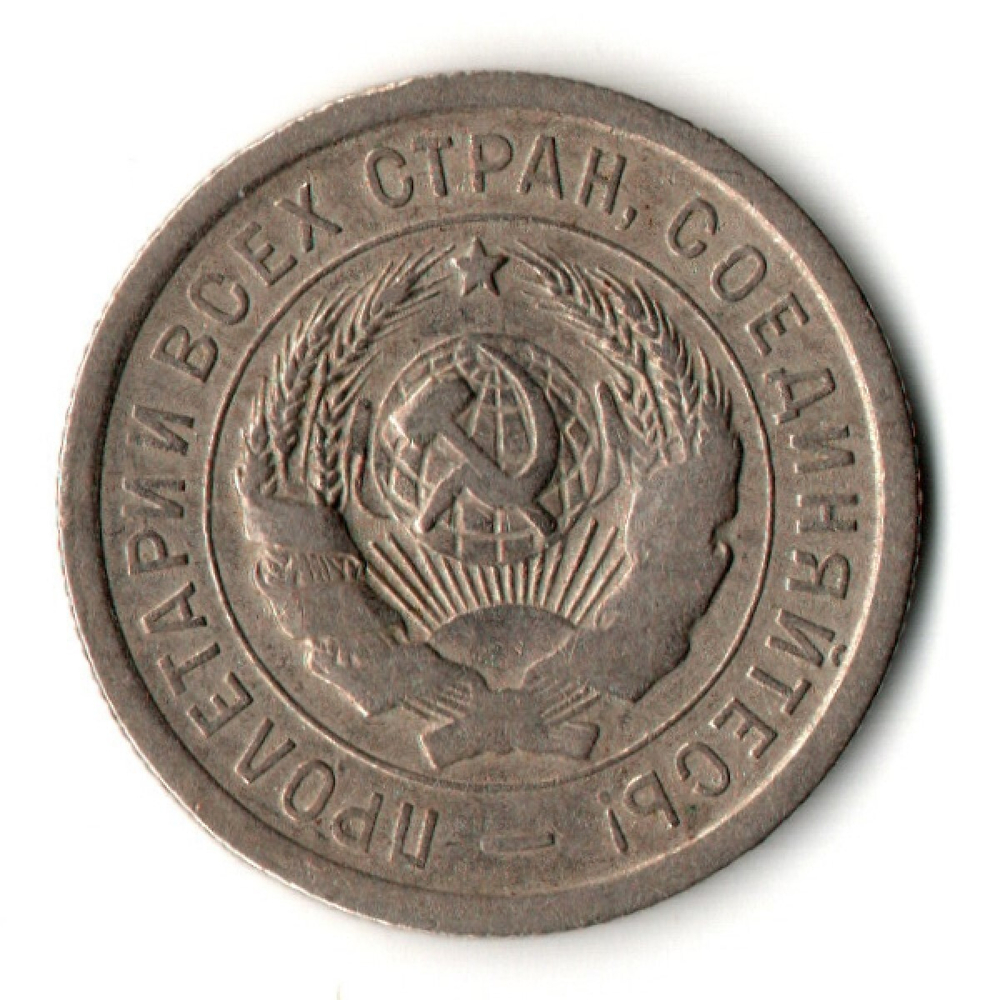 20 копеек 1931 год