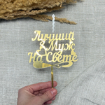 Свеча-топпер «Лучший Муж На Свете» в золотом цвете