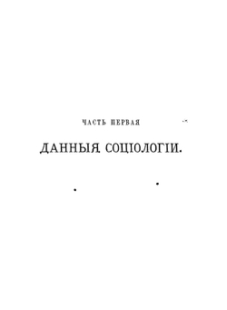 Основания социологии Герберта Спенсера | Спенсер Герберт