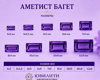 Аметист Багет