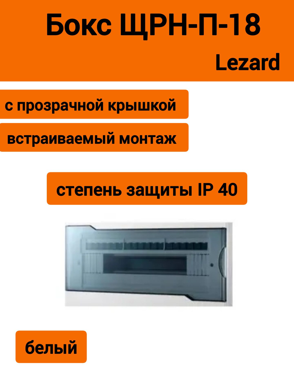 Бокс с прозрачной крышкой ЩРН-П-18 для наруж. уст. 18-и модульных устройств 730-2000-018