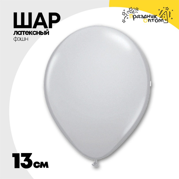 
          Шар латексный Фэшн 13 см (Серый)
