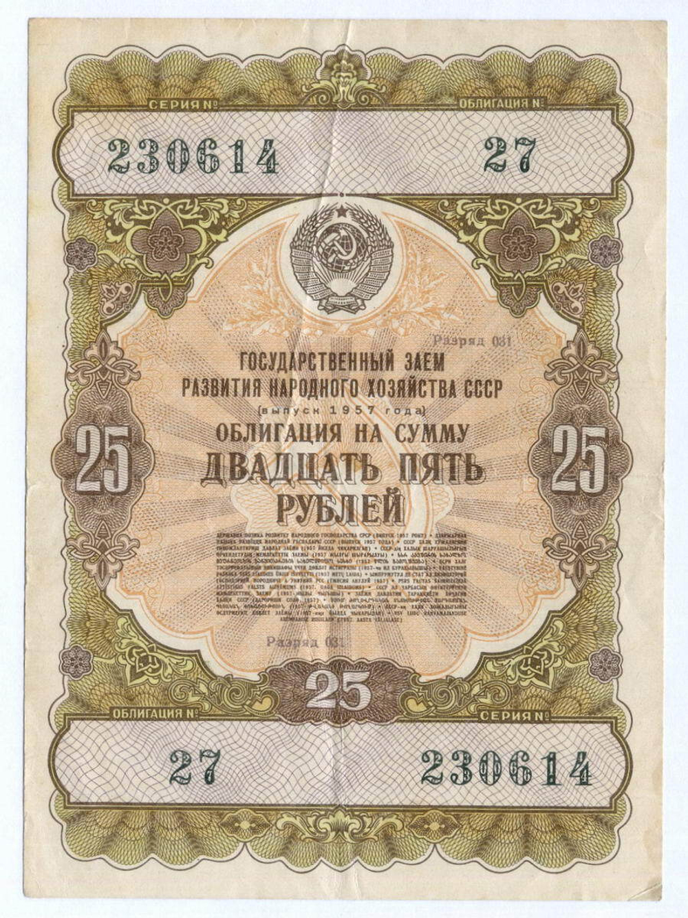 Облигация 25 рублей 1957 год. Серия № 230614. VF-