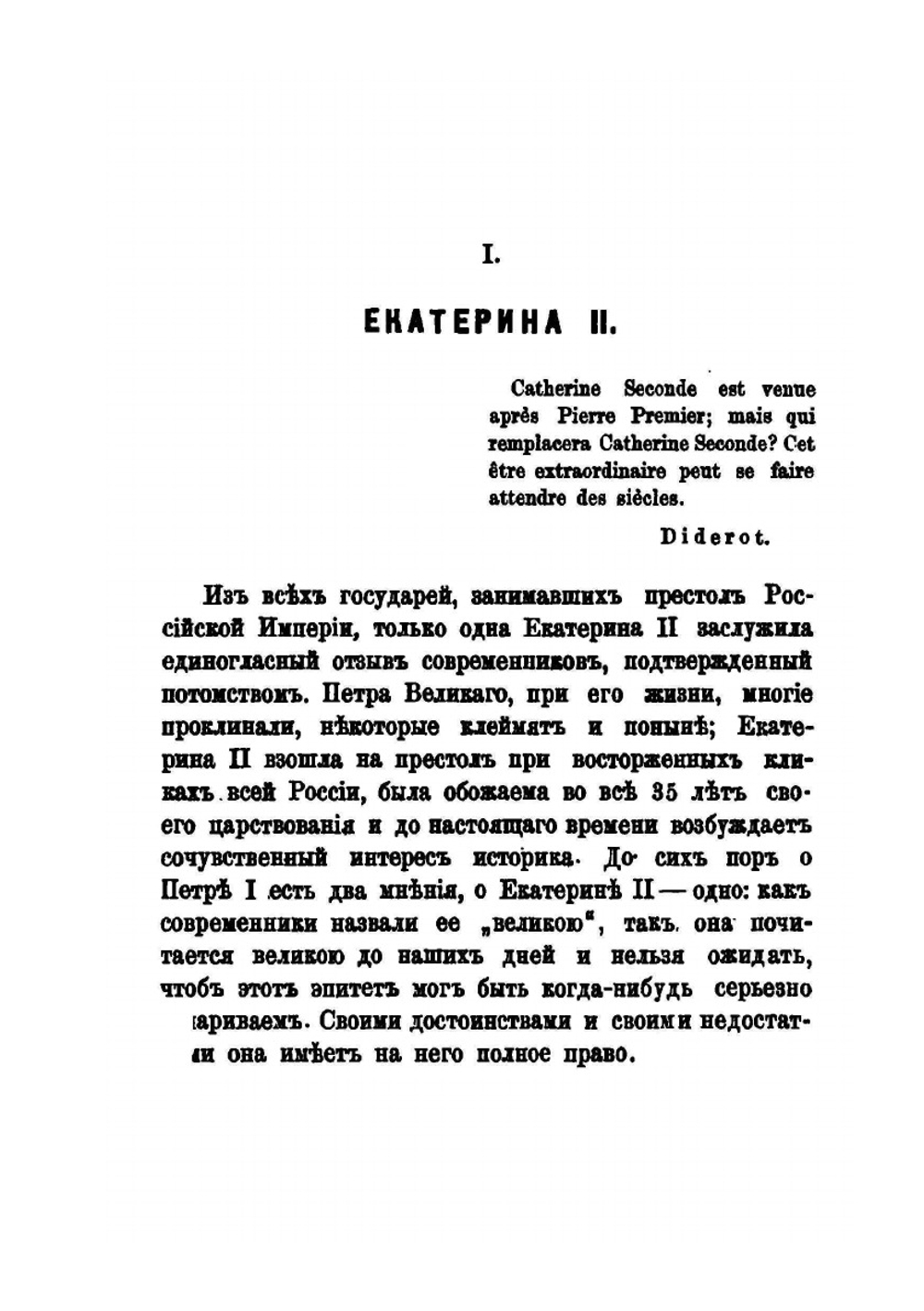 Дидро в Петербурге | В.А. Бильбасов