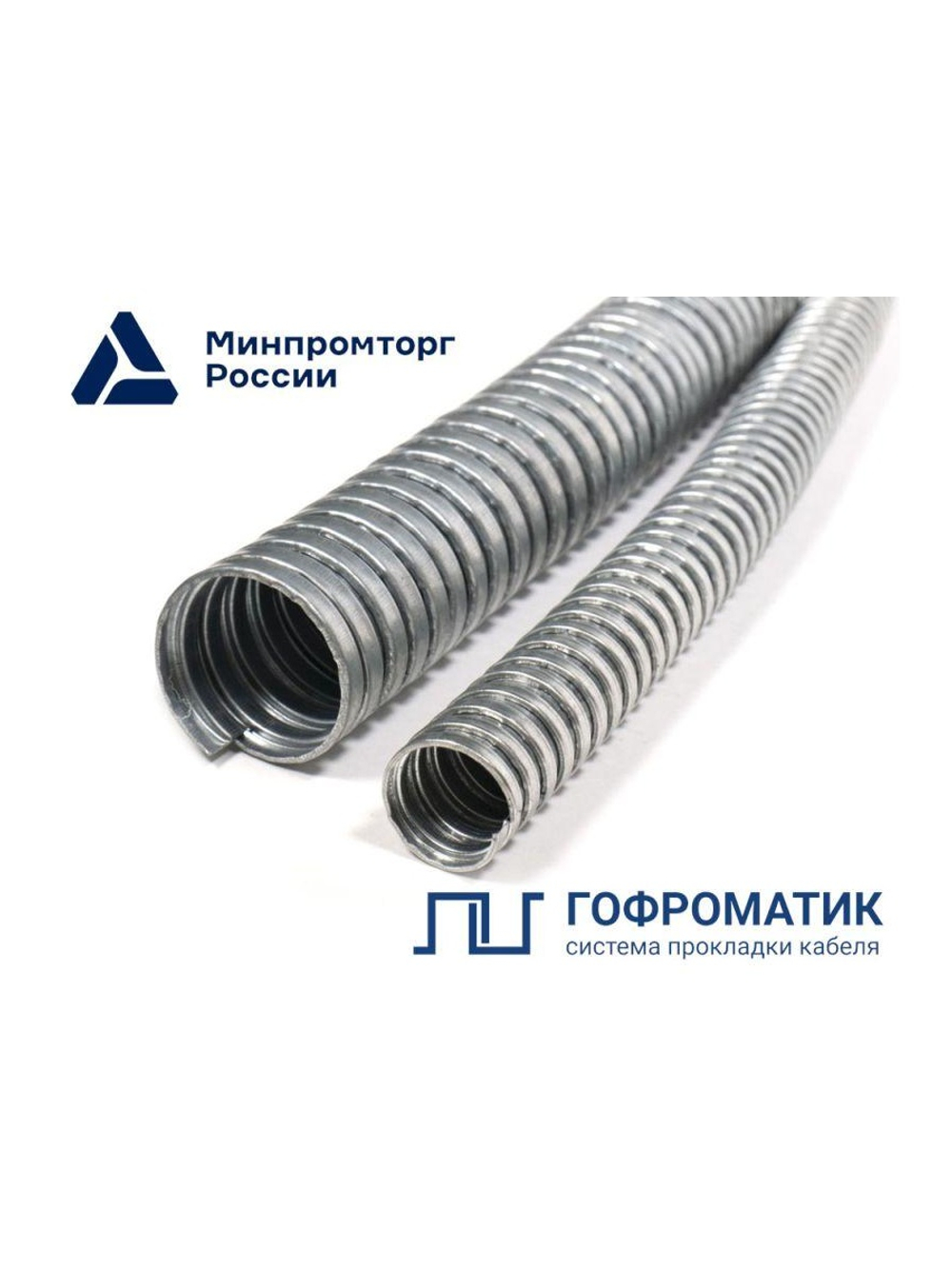 Металлорукав Р3-Ц 12 d12мм без протяжки (уп.50м) ГОФРОМАТИК zeta42522