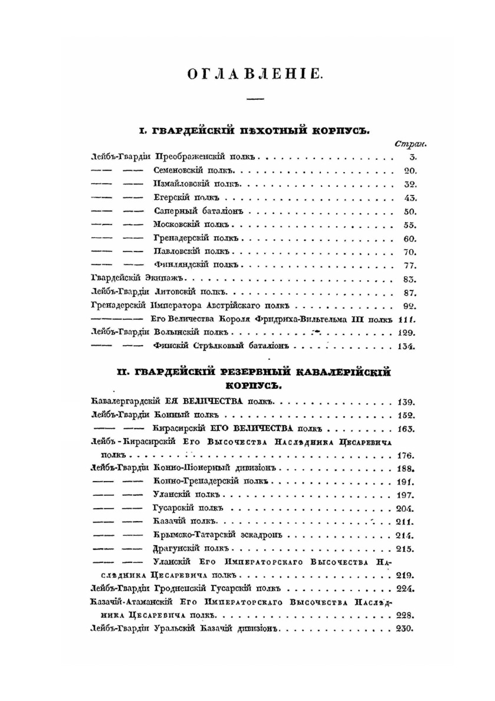 Хроника Российской Императорской армии. Часть I | Нет автора