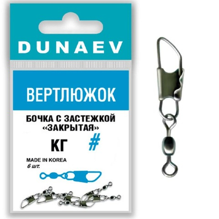 Вертлюжок бочка с застежкой "Закрытая" Dunaev # 7