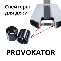 Спейсеры Provokator