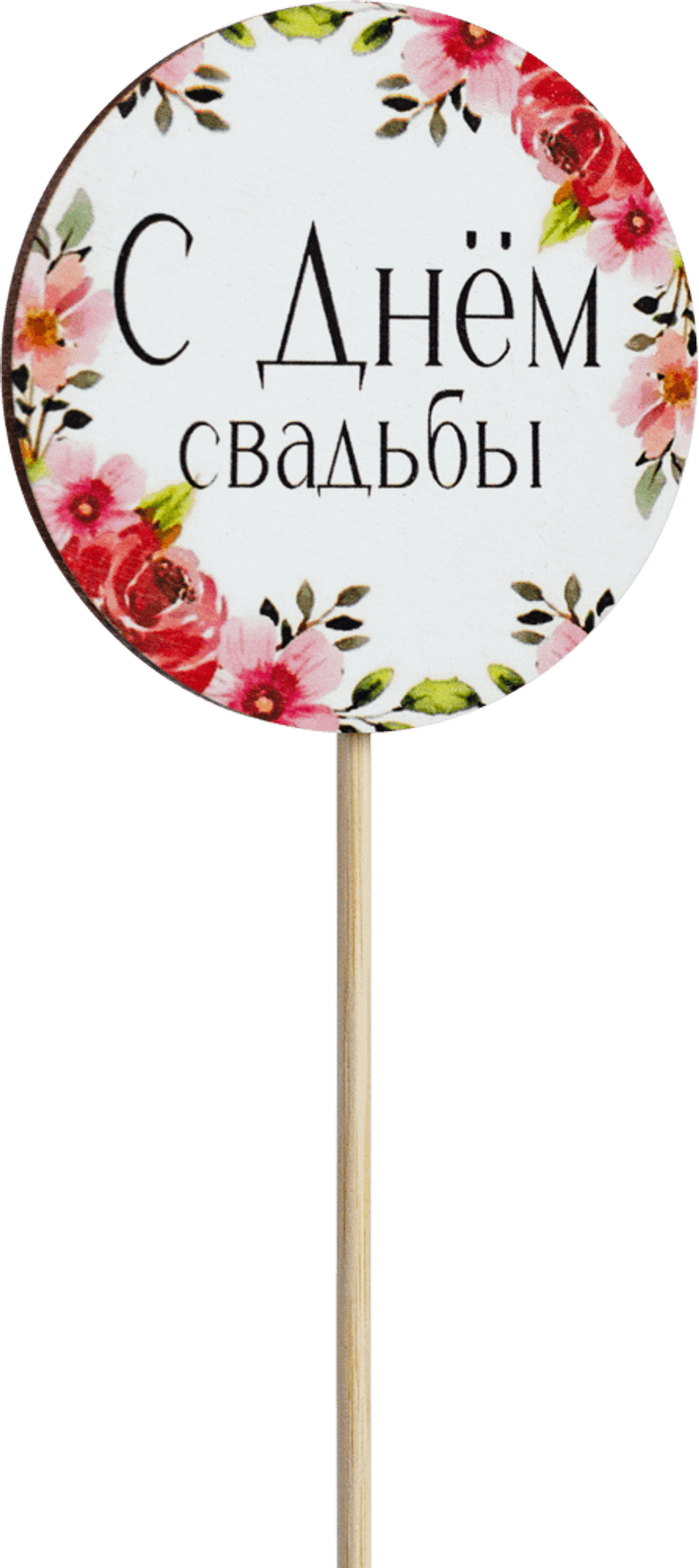 Топпер С днём свадьбы! (Комплект 5шт.)