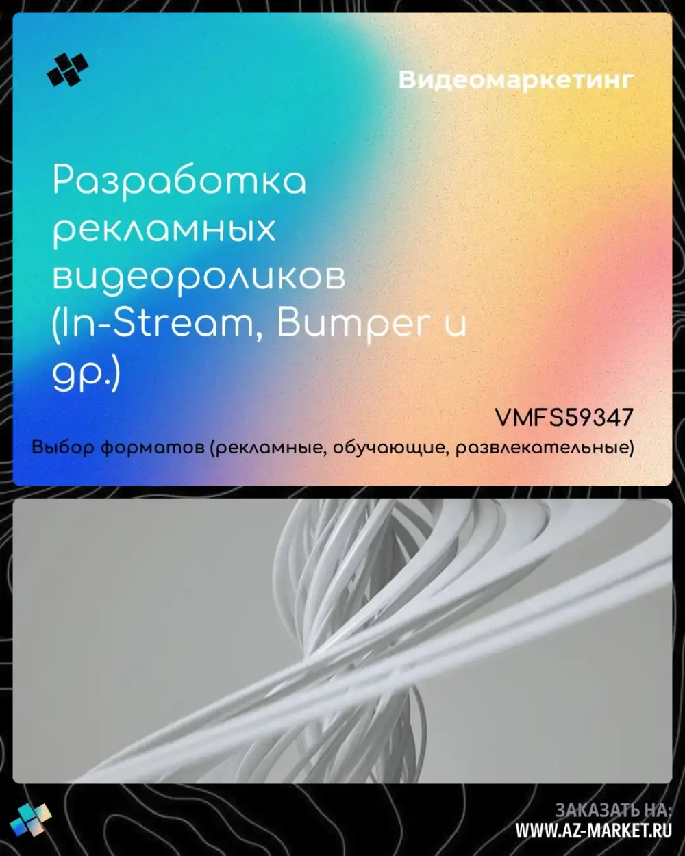 Разработка рекламных видеороликов (In-Stream, Bumper и др.)