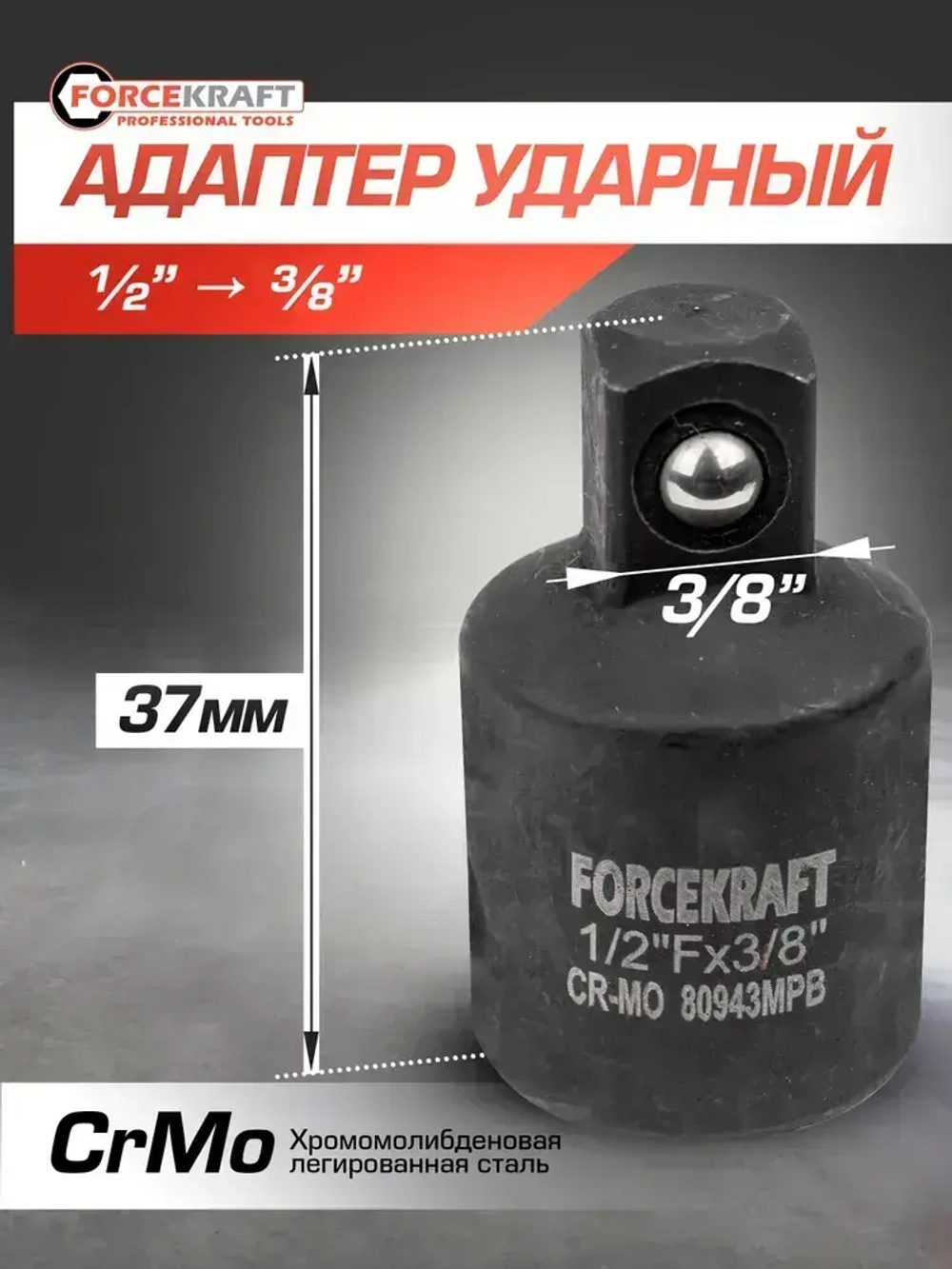 Адаптер-переходник ударный 1/2"(F) х 3/8"(M)