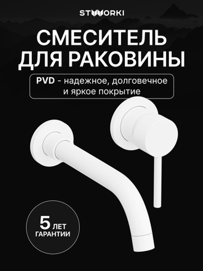 Смеситель для раковины STWORKI Эстерсунд S31040WH С ВНУТРЕННЕЙ ЧАСТЬЮ, матовый белый