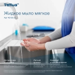 420511 Мыло жидкое Tellus (Торк/Tork) система S1 (1л) картридж арт 420511-00