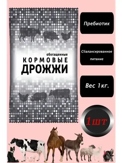 Дрожжи кормовые, добавка для кур и животных 1кг *1шт