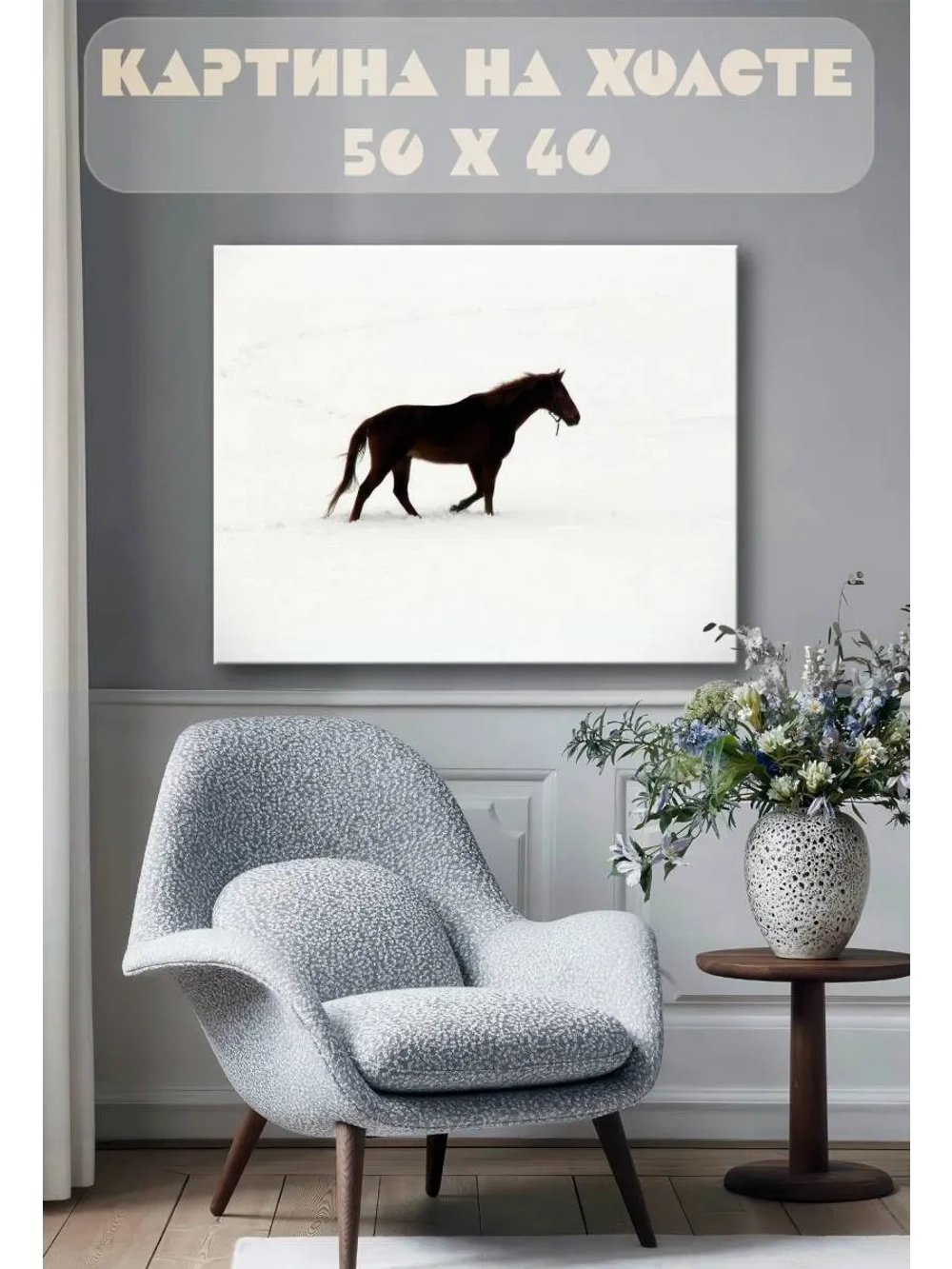 Картина на стену 40 X 50 Конь