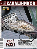 Журнал Калашников. Комплект из 4 штук за 2009 год (9; 10; 11; 12)