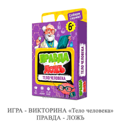 ИГРА - ВИКТОРИНА «Тело человека» ПРАВДА - ЛОЖЬ