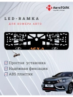 LED рамка. ORANGE Надпись ЛАДА Лёха