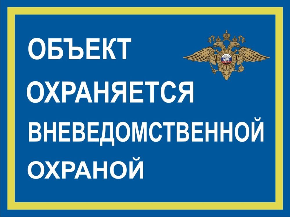 Знак VS03 Объект охраняется вневедомственной охраной (наклейка, табличка)