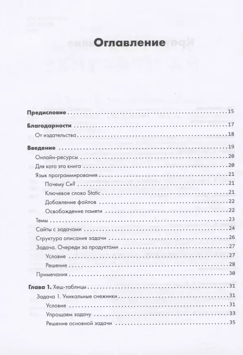 Книга: Зингаро Д. "Алгоритмы на практике"