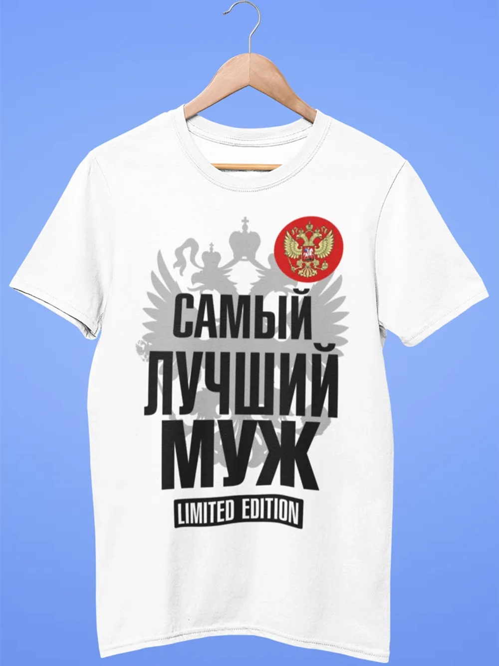 Футболки с надписью муж