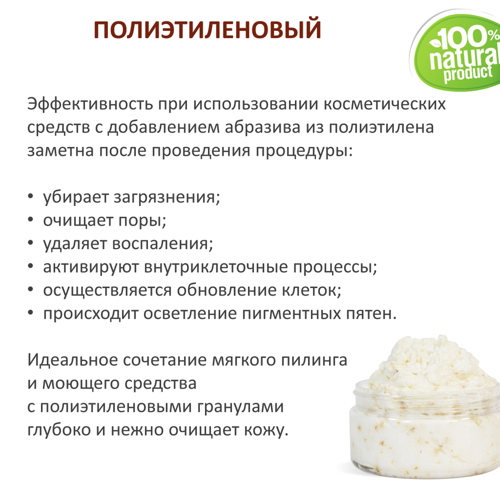 Полиэтиленовый / скрабирующие частицы / скраб