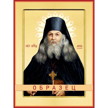 Преподобный Лев Оптинский Прп-83 (прп/Л/1/1)