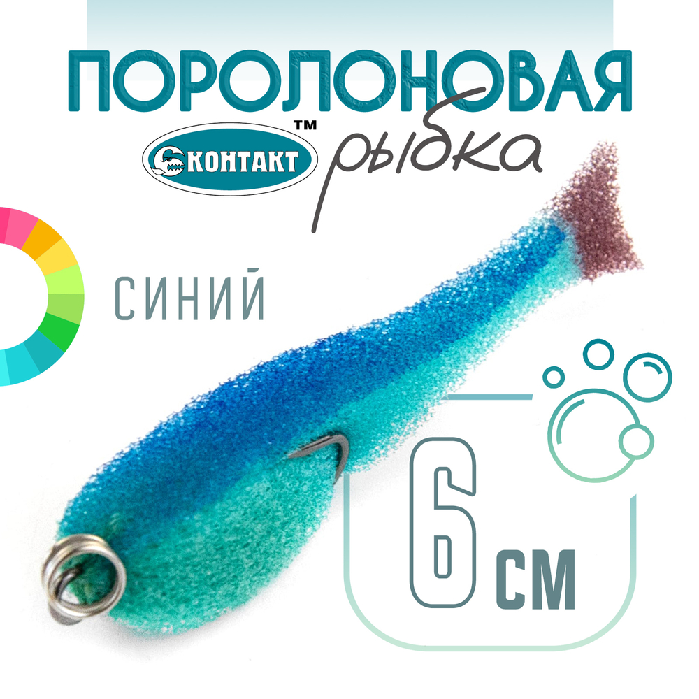Поролоновая рыбка (двойник) Контакт (6см)