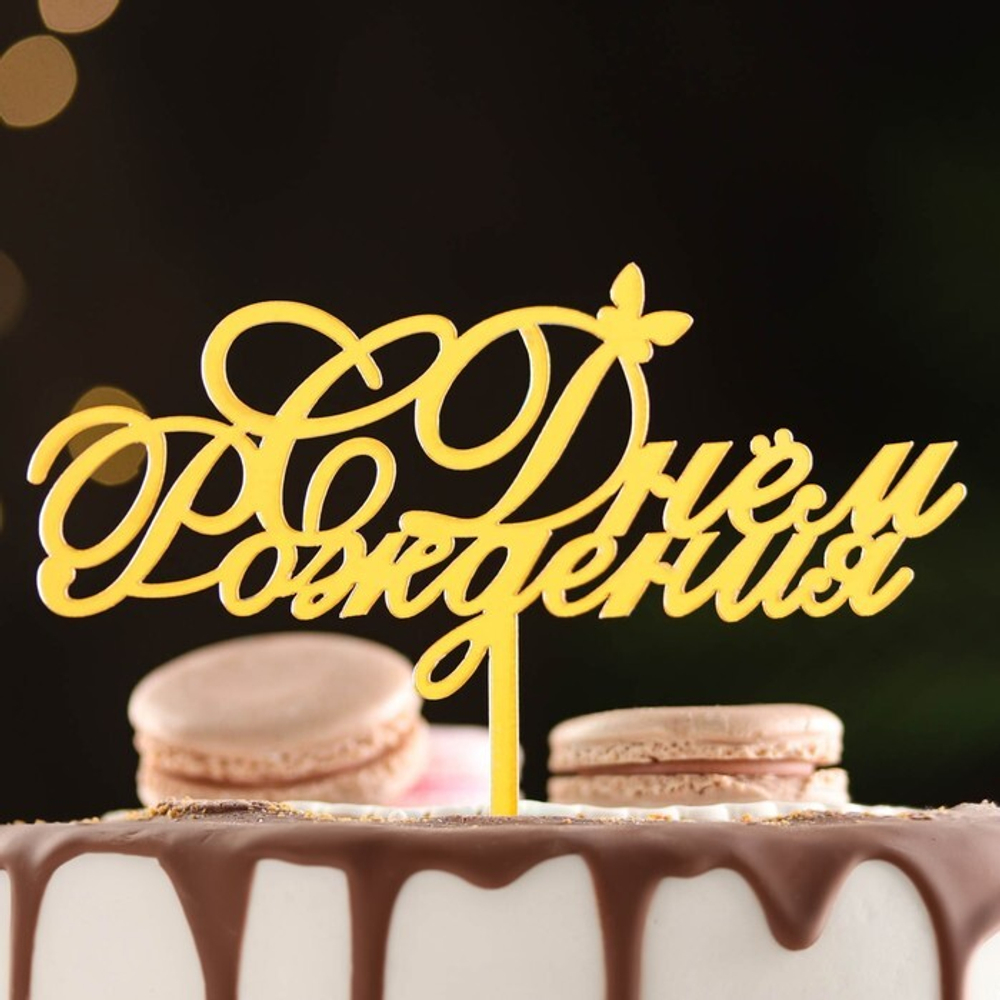 Топпер для торта "С Днём Рождения"