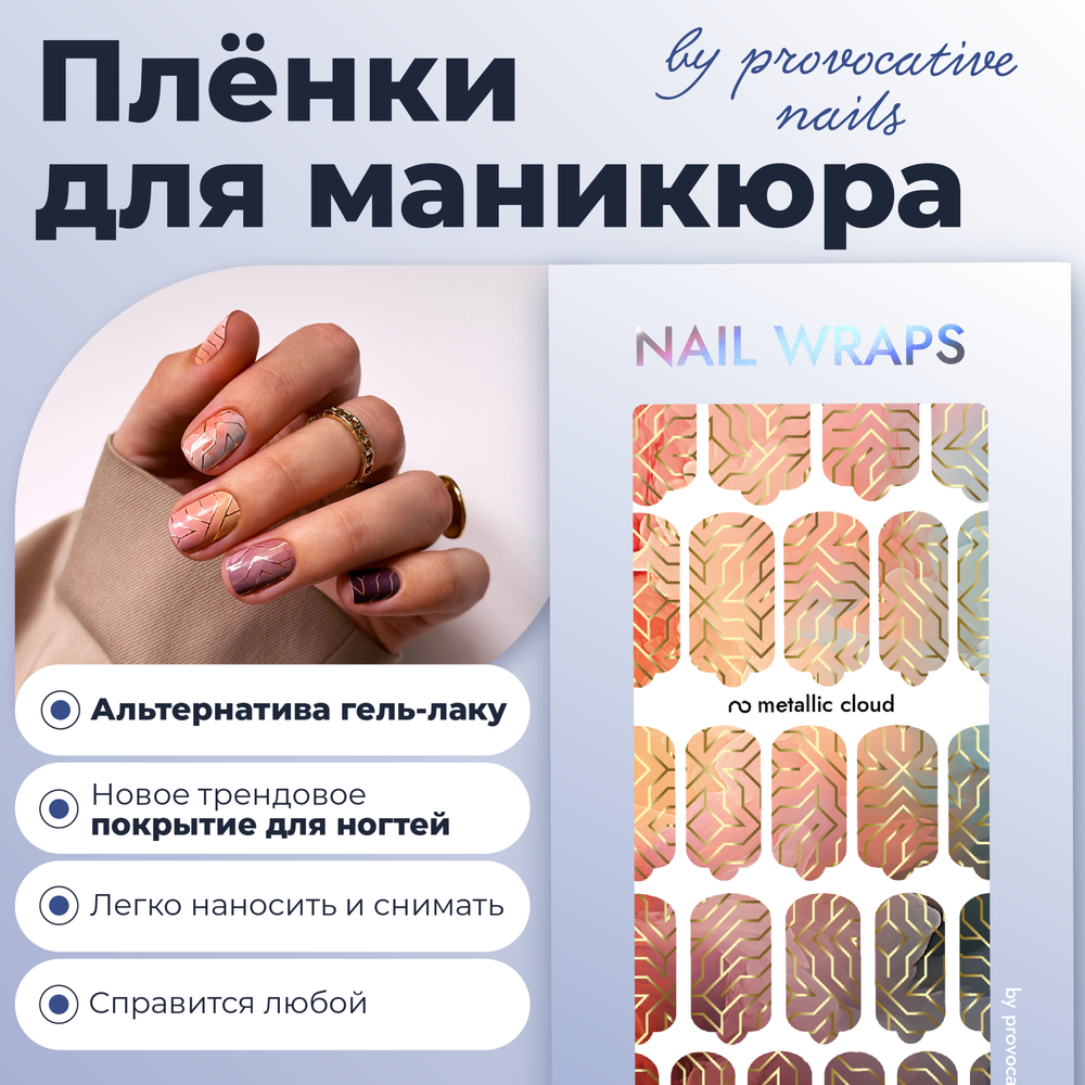 Плёнки для маникюра by provocative nails metallic cloud