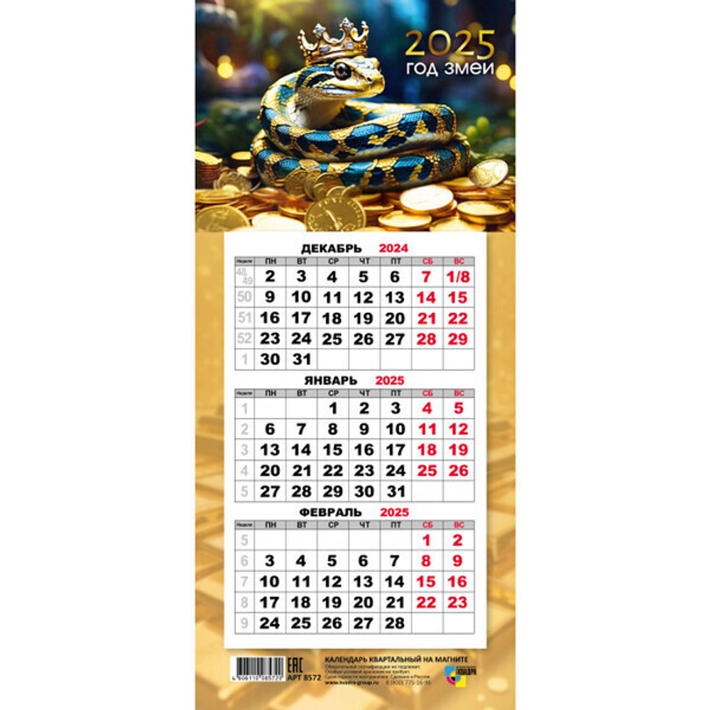 Календарь мини-трио на магните 2025"Символ года - Змея с монетами» 10,8*24,5 см