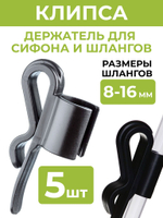 Клипса держатель 8-16 мм, 5 шт.