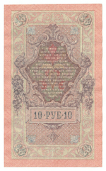 Russian Empire, 10 Rubles, Governor Shipov, Cashier Ivanov, 1909 (РК 175044)