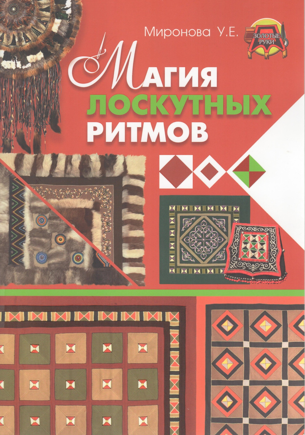 Магия лоскутных ритмов