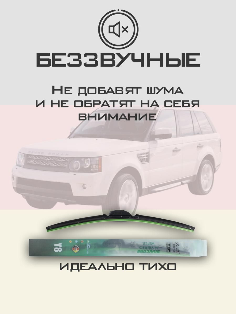 Щетки стеклоочистителя HUOYE Y8 550/550 мм на LandRover RangeRoverSport | Hook/J-Hook
