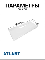 Панель (крышка, щиток) ящика морозильной камеры Атлант 341410105200