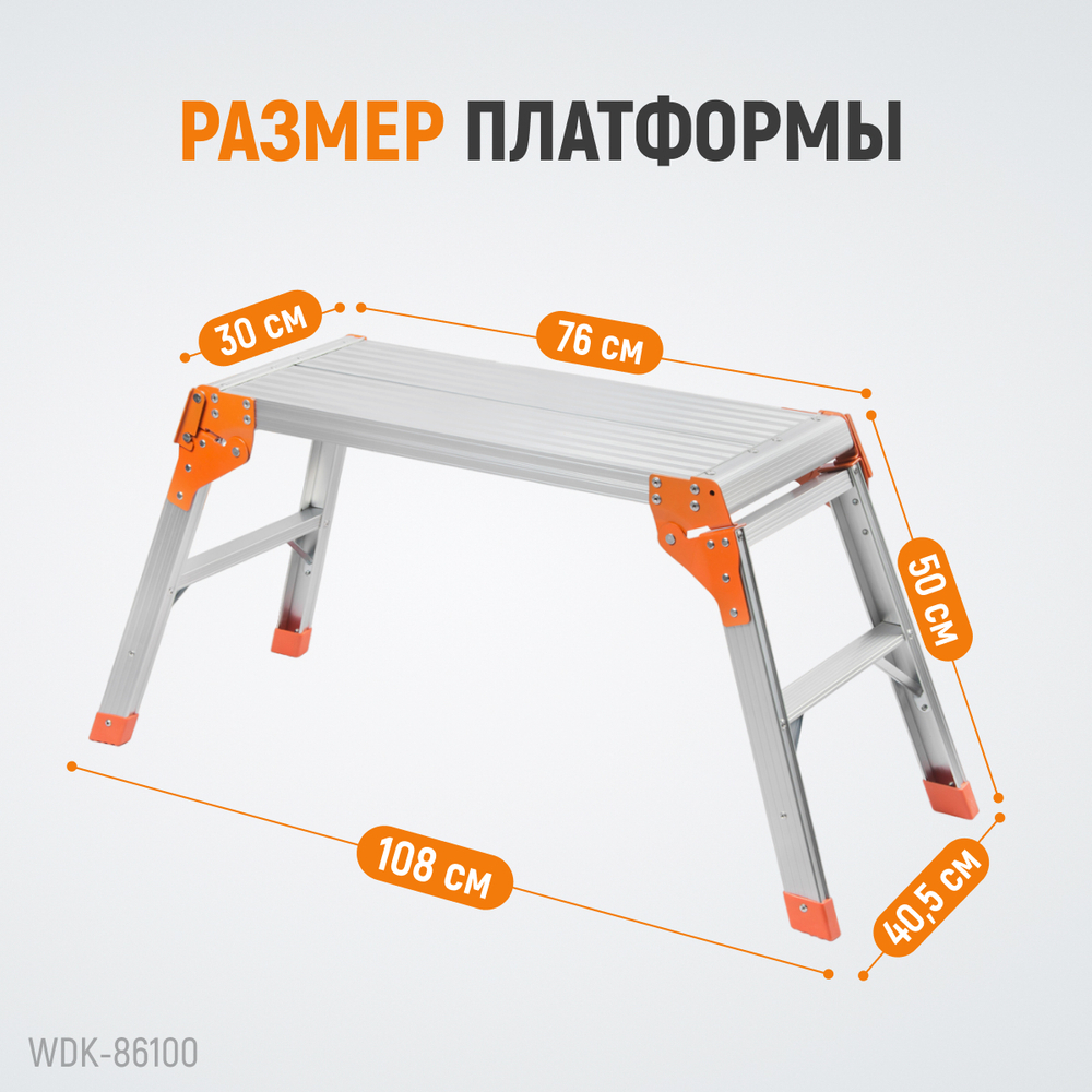 WDK-86100 Платформа рабочая алюминиевая